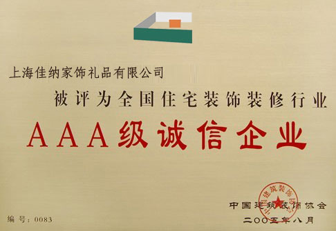 全國住宅裝飾裝修行業(yè)3A級誠信企業(yè)榮譽資質(zhì)